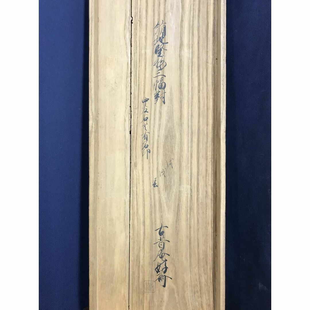 真作/狩野探幽/狩野常信/合作/福禄寿四季山水図/三幅対/掛軸☆宝船☆AI