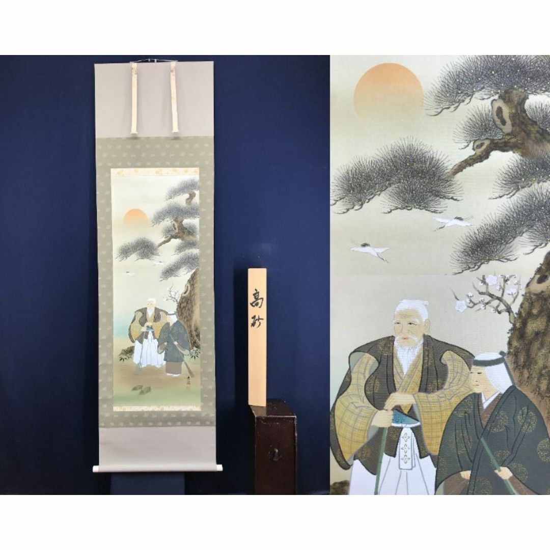 真作/河野秀峰/高砂図/祝掛軸/正月掛軸/人物図/掛軸☆宝船☆AG-65の