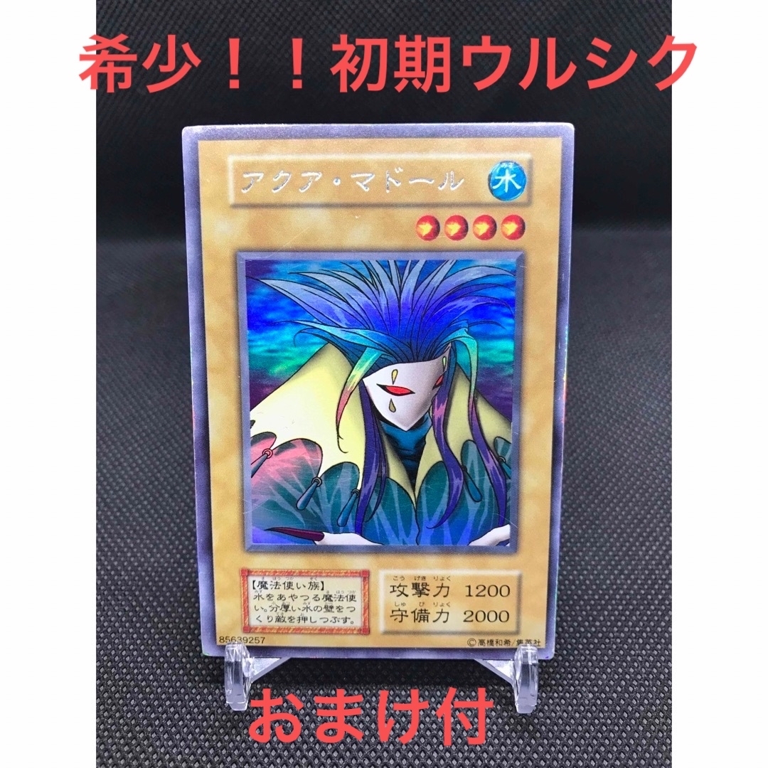 遊戯王 - 希少 遊戯王 アクアマドール ウルシク 初期 の通販 by T's