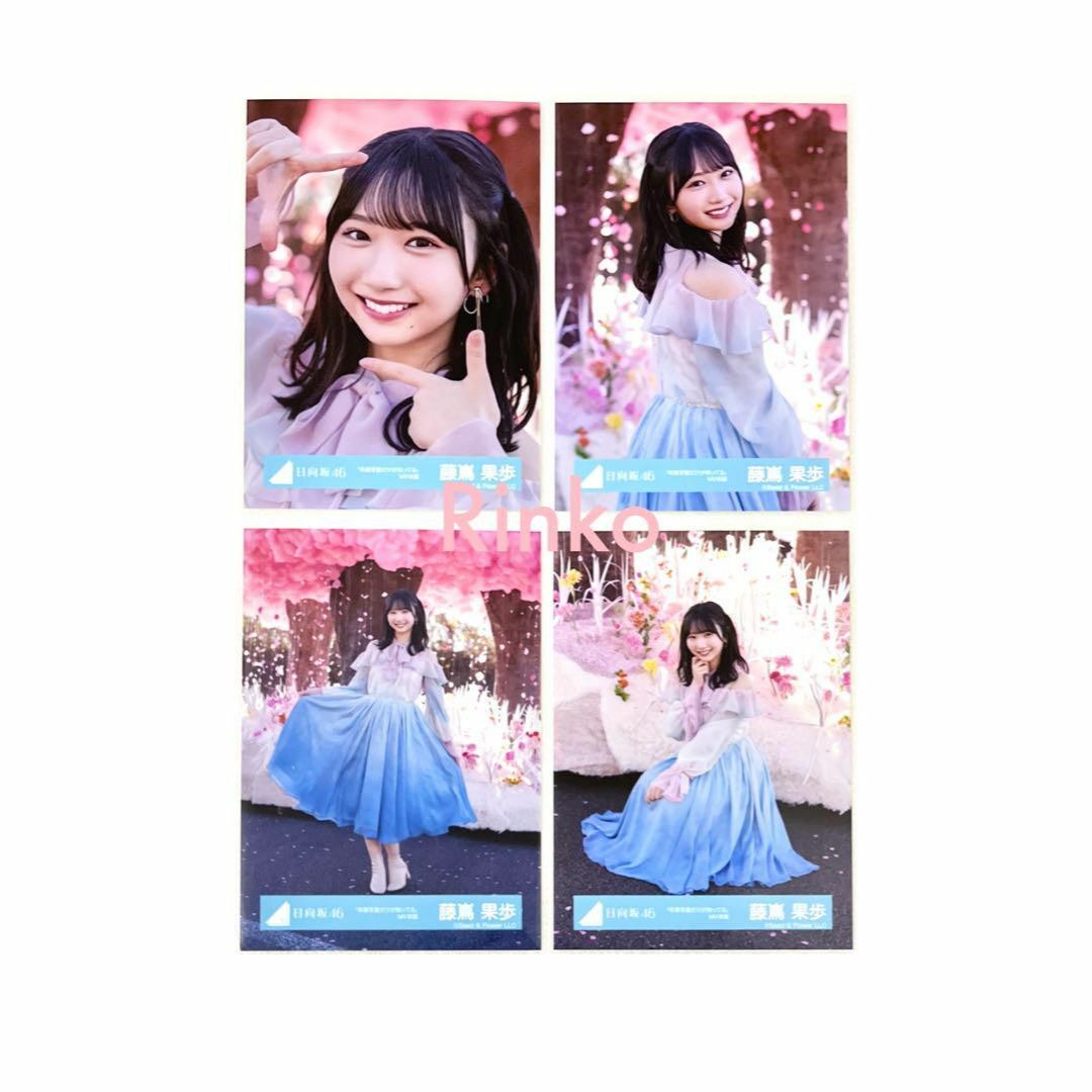 日向坂46 藤嶌果歩 卒業写真だけが知ってる MV衣装 生写真 桜 4種