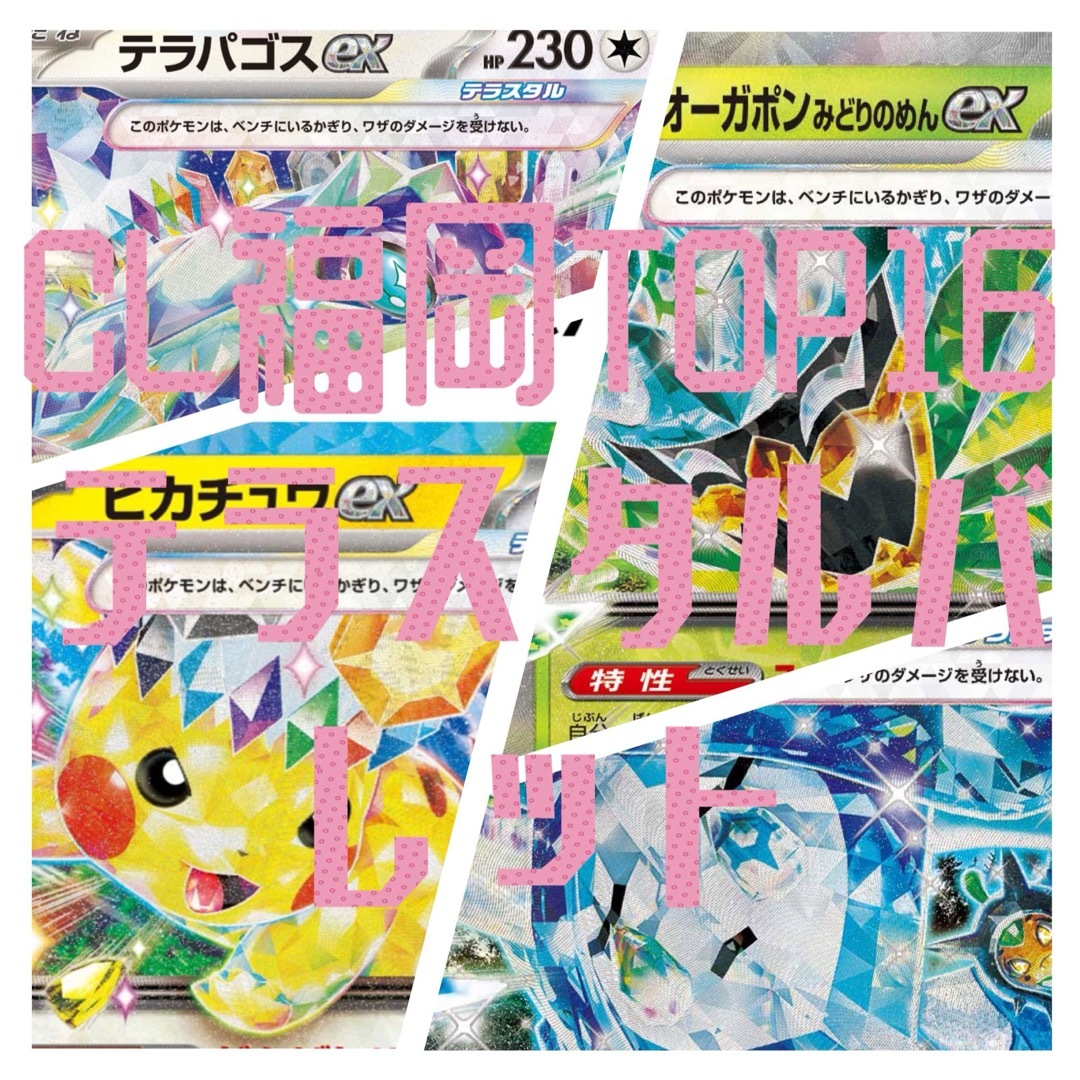 ポケモン - 【CL福岡TOP16】テラスタルバレット デッキの通販 by