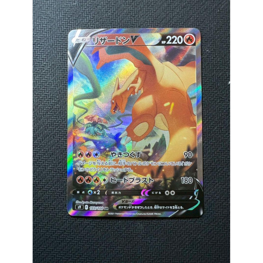 リザードンV SR SA [S9 103/100] スターバース リザードンV SR SA S9