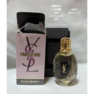 Yves Saint Laurent - 廃盤希少YSLパリジェンヌオードパルファム50mlの