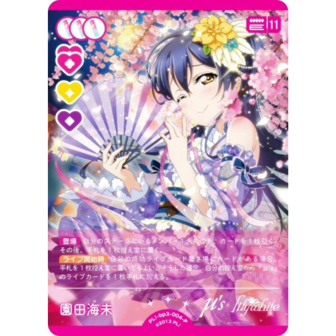 ラブライブ！オフィシャルカードゲーム PL!-bp3-004-P 園田海未 (P