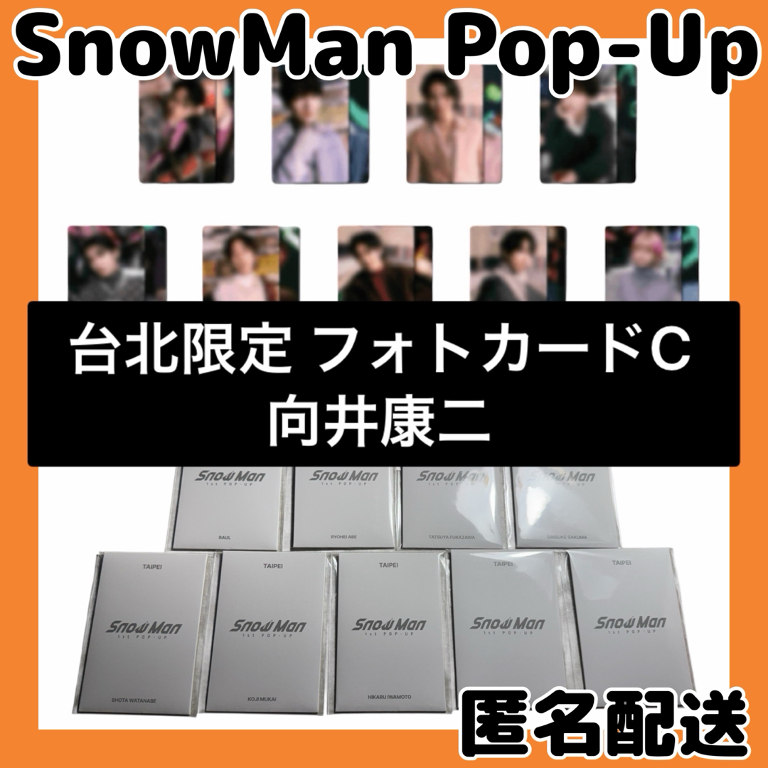 Snow Man - SnowManポップアップ台北限定 フォトカードC 向井康二