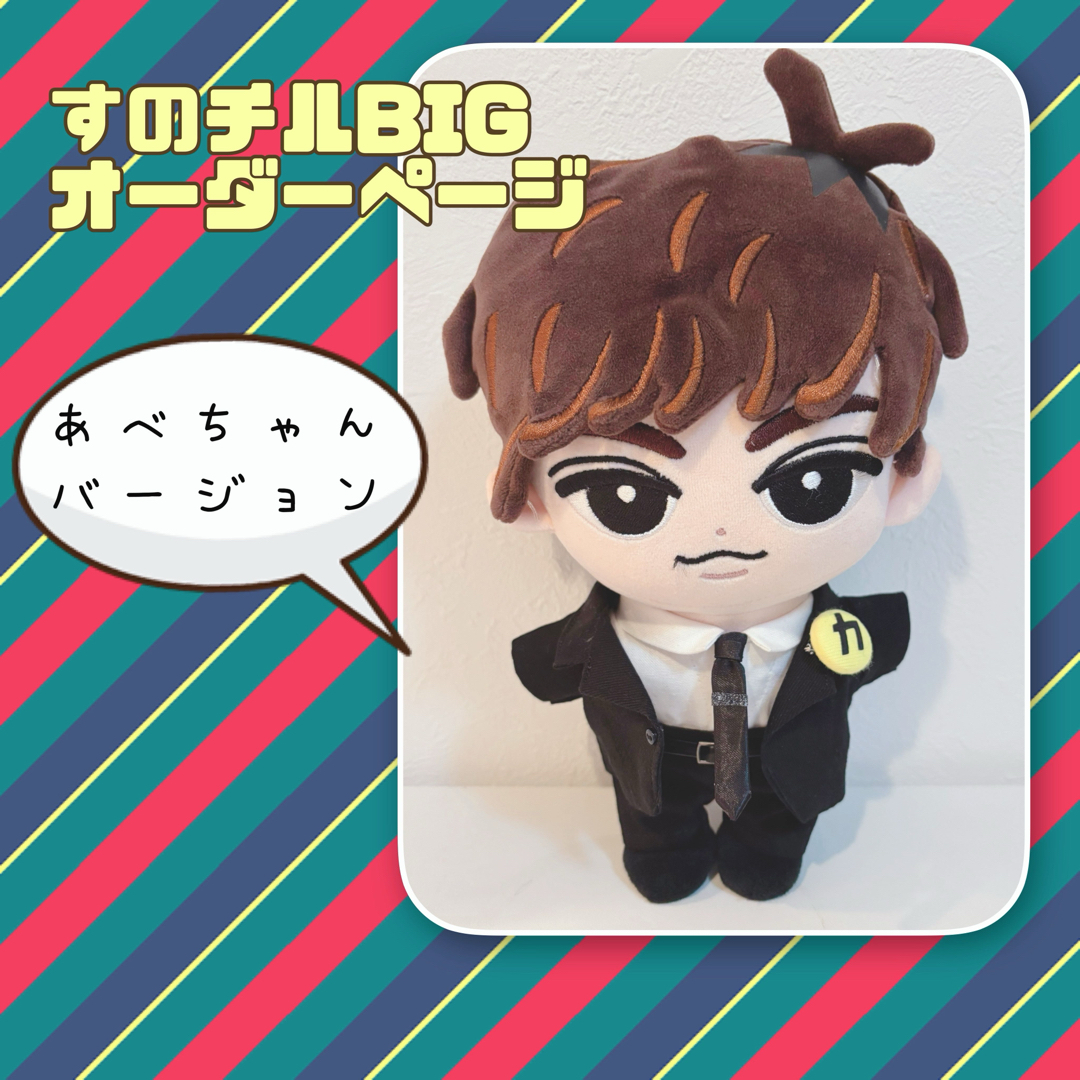 Snow Man - すのチルbig オーダーページ カリスマックス 阿部亮平 Snow