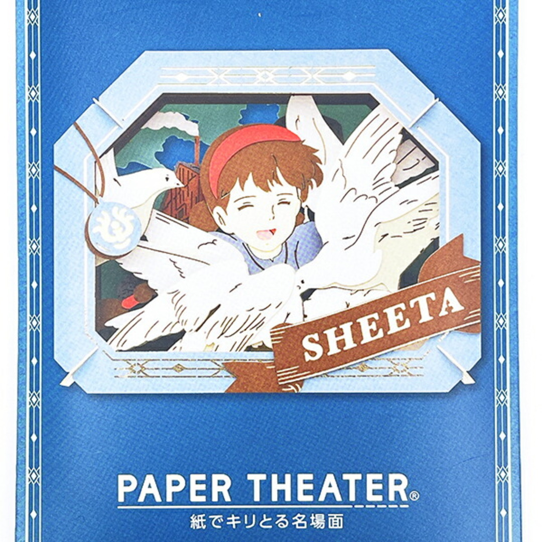 ジブリ - スタジオジブリ 天空の城ラピュタ シータ ペーパーシアターの