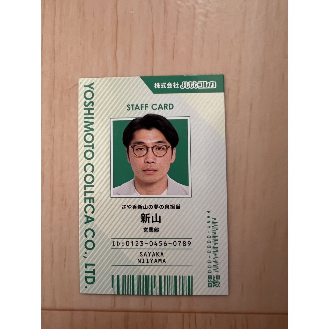 よしもとコレカ 6th さや香新山 社員証カードの通販 by ぽん's shop