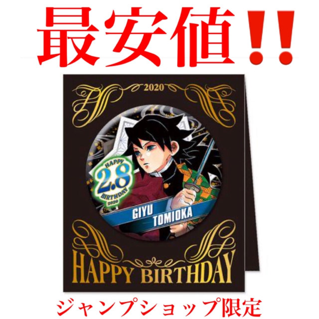 ジャンプショップ限定‼️鬼滅の刃 富岡義勇バースデー缶バッジの通販