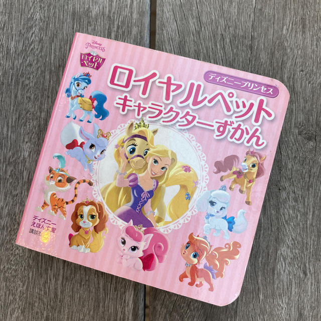 講談社 - ロイヤルペットキャラクタ－ずかんの通販 by covepark's shop