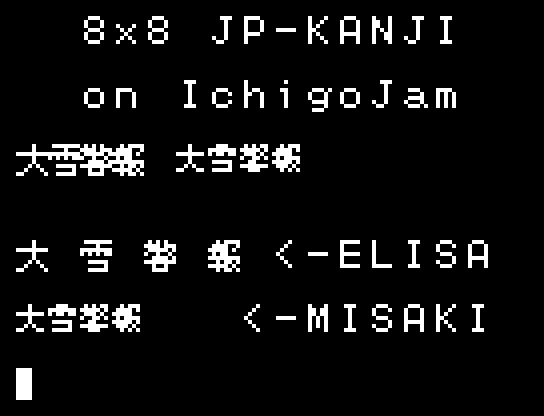 IchigoJamに日本語漢字を表示させる方法 powered by 8x8日本語フリー