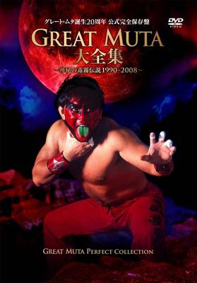 新日本プロレス 全日本プロレス オフィシャルDVD::GREAT MUTA大全集