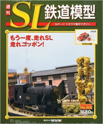 週刊sl鉄道模型 68号 : 週刊SL鉄道模型編集部 | HMV&BOOKS online