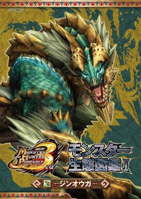 モンスターハンターポータブル 3rd モンスター生態図鑑1 ジンオウガ