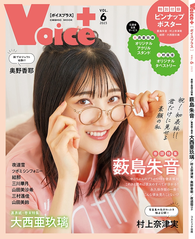 VOICE+VOL.6【表紙：薮島朱音】［コスミックムック］ | HMV&BOOKS
