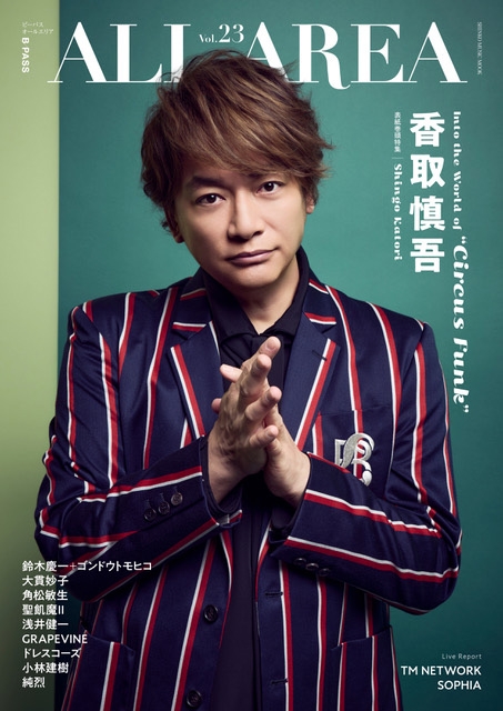 B-PASS ALL AREA Vol.23【表紙：香取慎吾】［シンコー・ミュージック