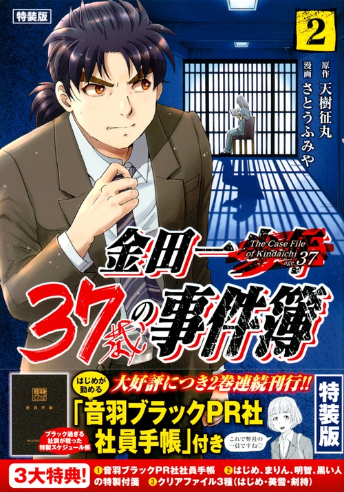 金田一37歳の事件簿 2 オリジナルグッズ3点付き特装版 プレミアムKC
