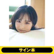 小栗有以（AKB48）1st写真集『君と出逢った日から』サイン本販売＆発売