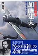 隼戦闘隊長加藤建夫 誇り高き一軍人の生涯 : 檜与平 | HMV&BOOKS