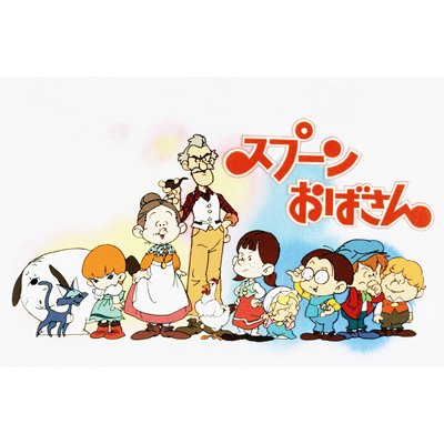 スプーンおばさん DVD-BOX デジタルリマスター版 下巻 : スプーン