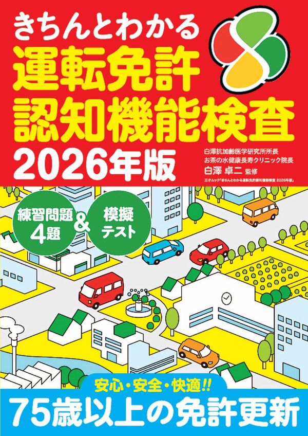 きちんとわかる運転免許認知機能検査 2026年版 白澤卓二(監修) - 三才