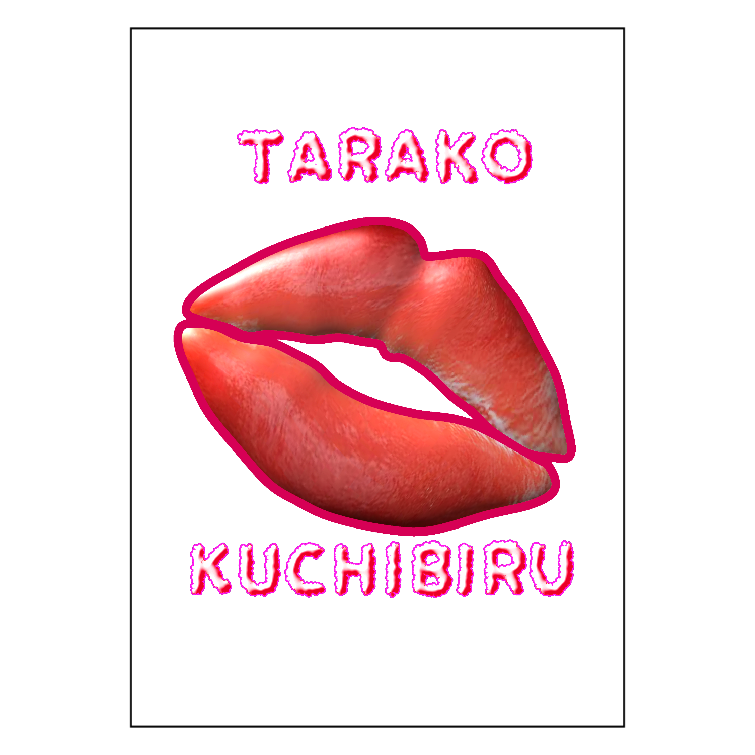 たらこくちびるポスター A1サイズの商品購入ページ｜クリエイターの