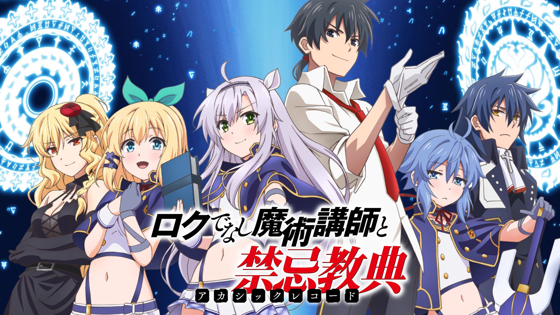 ロクでなし魔術講師と禁忌教典 | Lemino(レミノ) - 映画・ドラマ