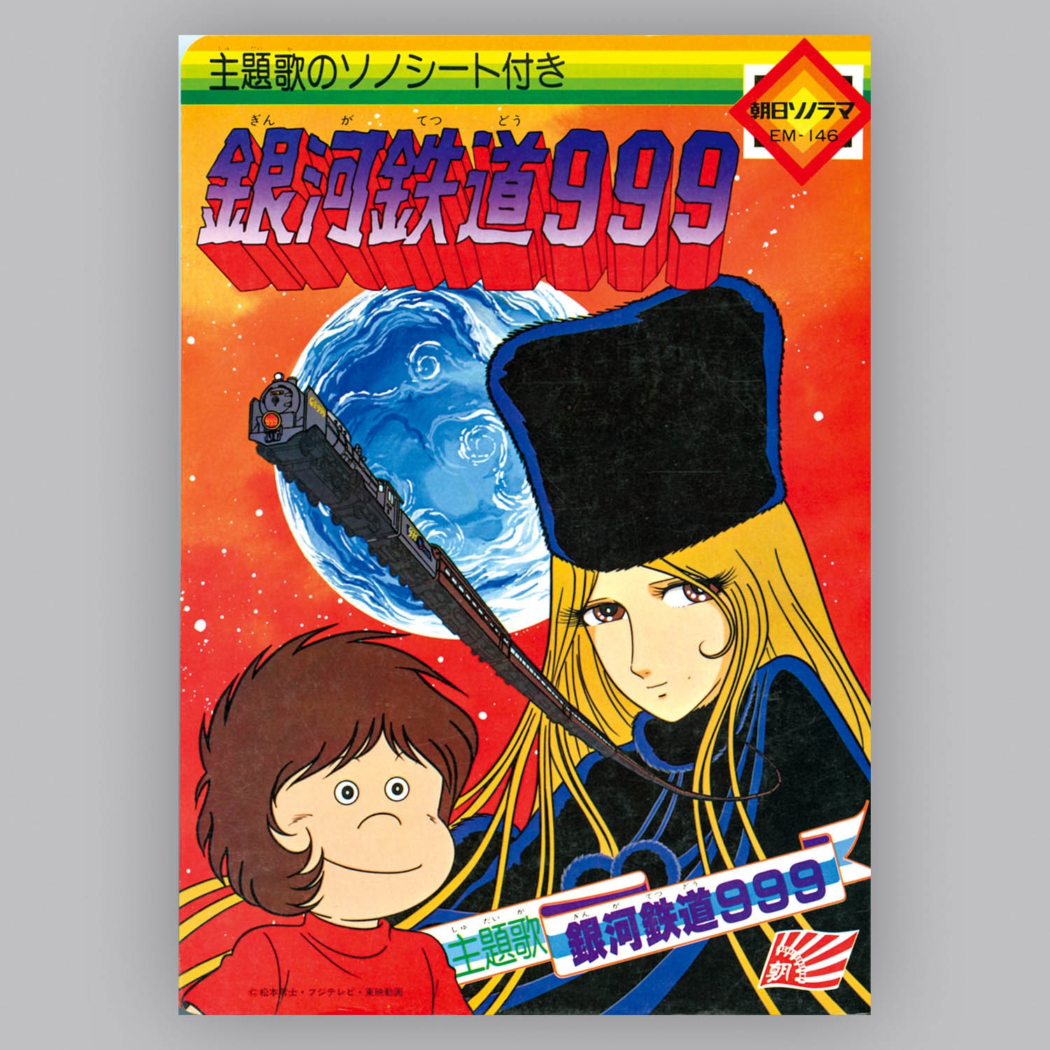 5528] [EM-146] 銀河鉄道999