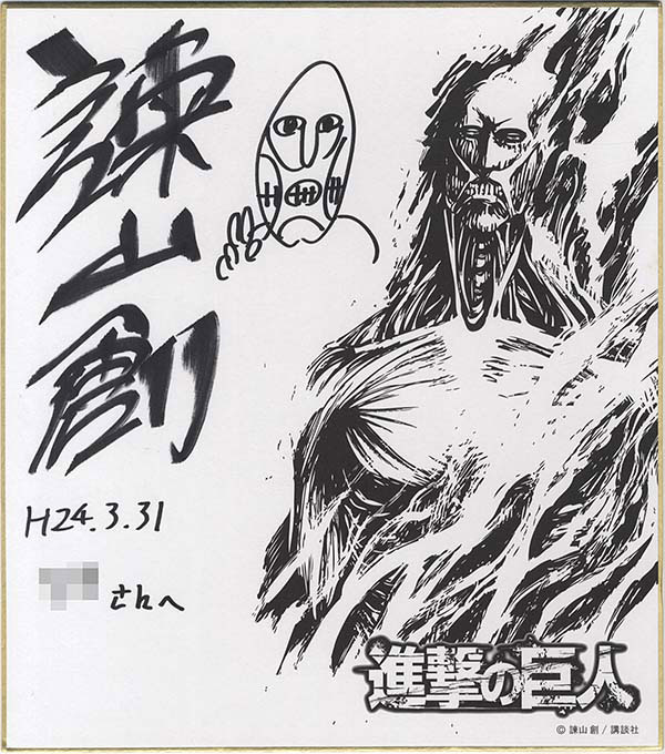 諫山創直筆イラストサイン入り複製色紙「進撃の巨人」