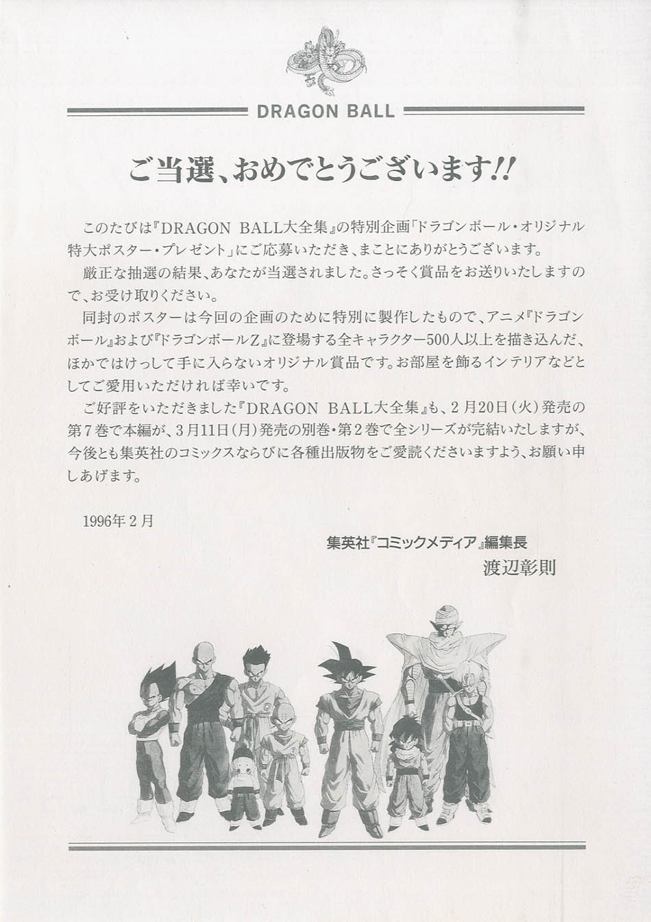 ドラゴンボール大全集全10巻 美品・抽選ポスター付・販売告知ポスター