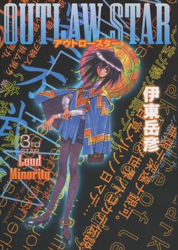 直筆サイン本 伊東岳彦 アウトロースター 3 PG-9951