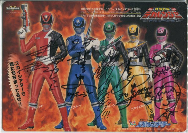 特捜戦隊ﾃﾞｶﾚﾝｼﾞｬｰ