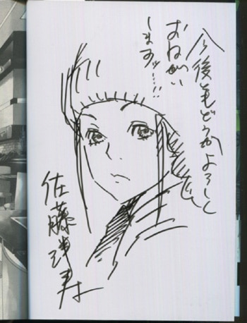 佐藤洋寿 直筆イラストサイン本「スズキさんはただ静かに暮らしたい」1巻