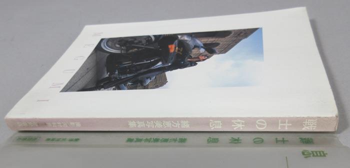 直筆サイン本 緒方恵美 戦士の休息-緒方恵美写真集-