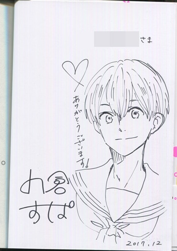 小倉すぱ直筆イラストサイン本[僕の可愛いセーラー服]