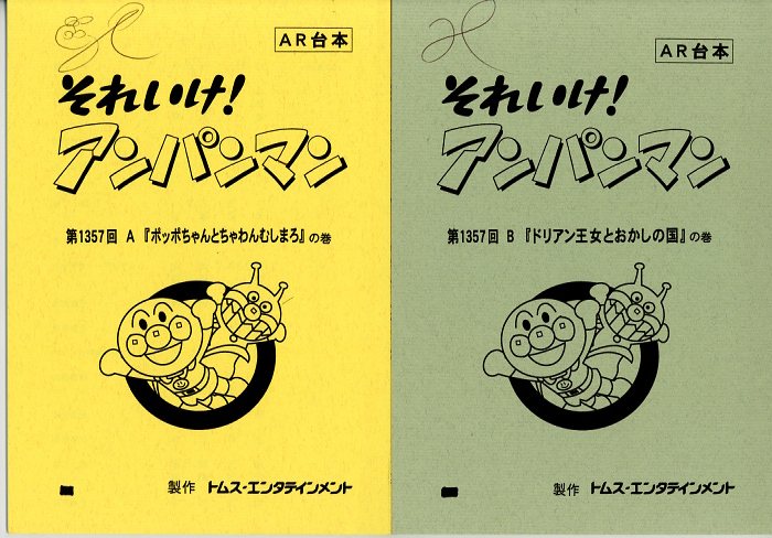 それいけ!アンパンマン 台本