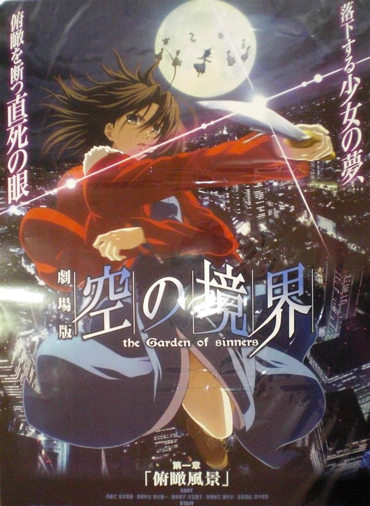 ポスターTYPE-MOON「劇場版 空の境界 販促 告知 B2ポスター PO31344 空