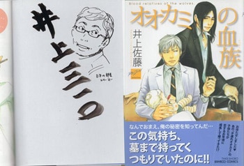井上佐藤 直筆イラストサイン本「オオカミの血族」