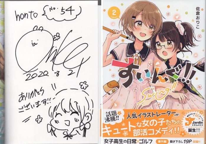 381449213] 直筆イラストサイン本 佐倉おりこ すいんぐ!! 2