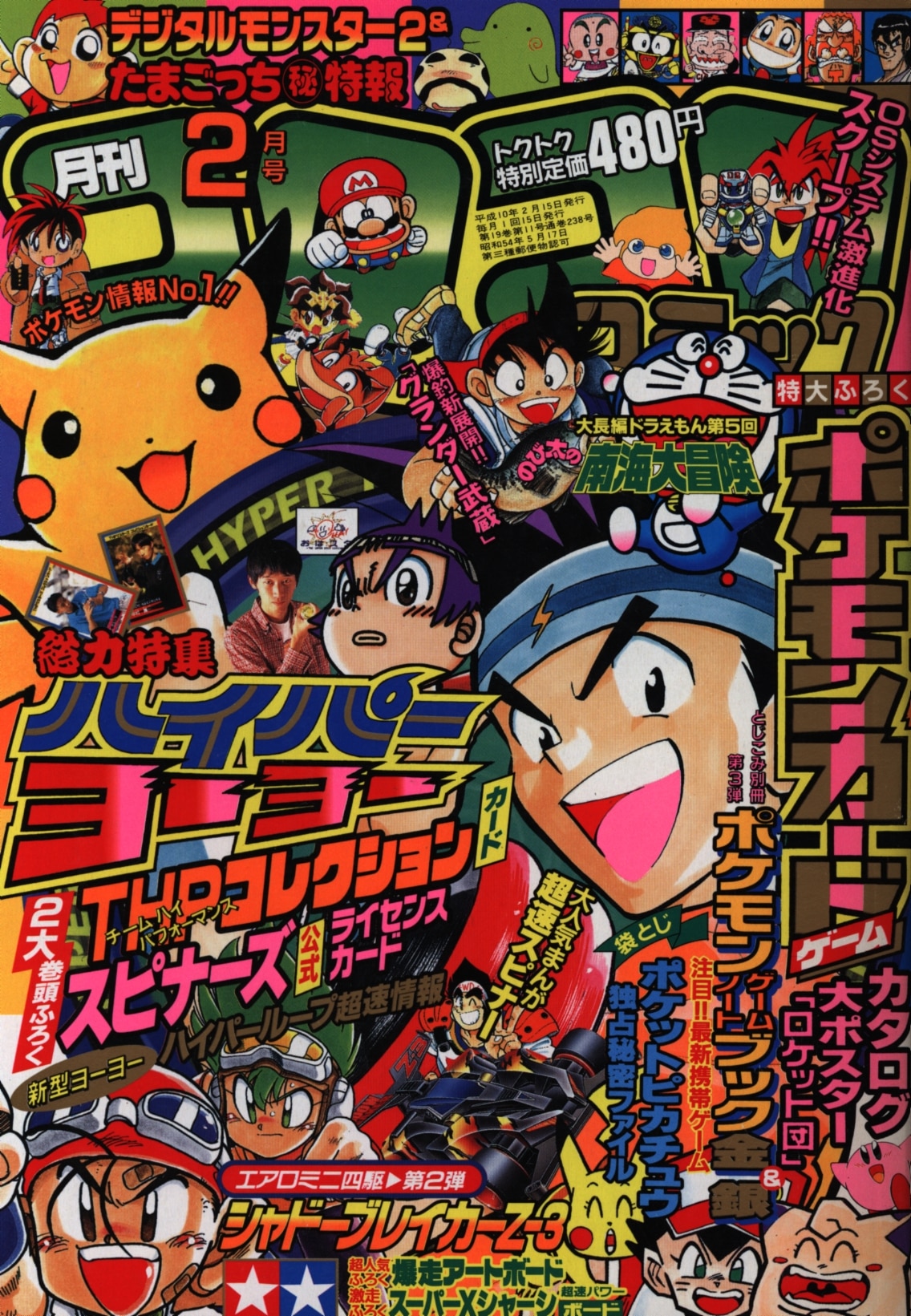 小学館 コロコロコミック 1998年(平成10年)02 月号 238 | まんだらけ