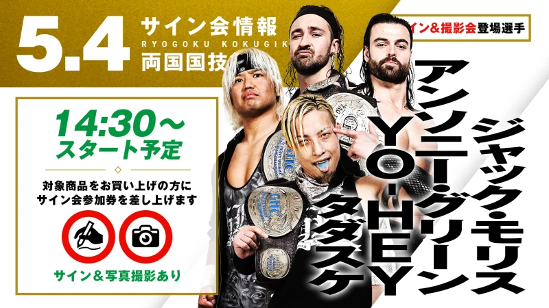 5.4両国】試合前サイン会追加決定！ダブルタッグチャンピオンがベルト