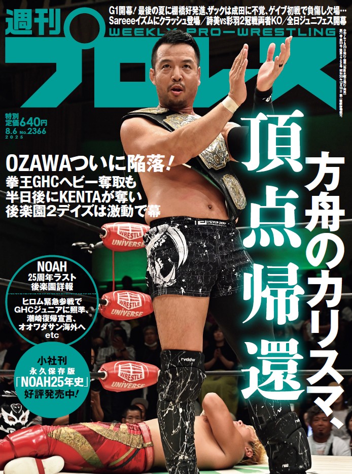 7月23日（水）発売の「週刊プロレス」8月6日号（No.2366） | プロレス