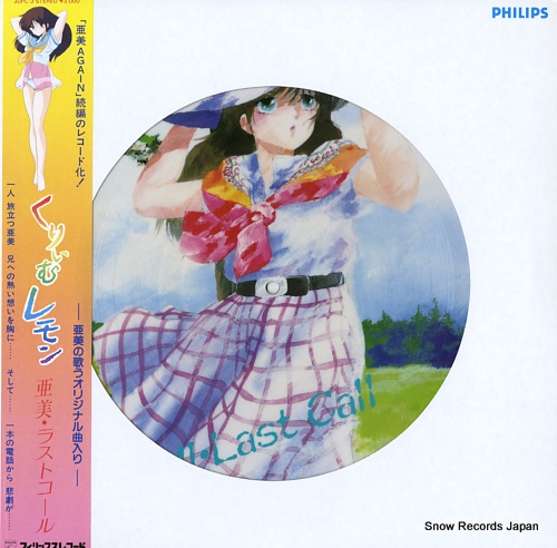 亜美 くりいむレモン／亜美・ラストコール 30PL-3 | レコード買取