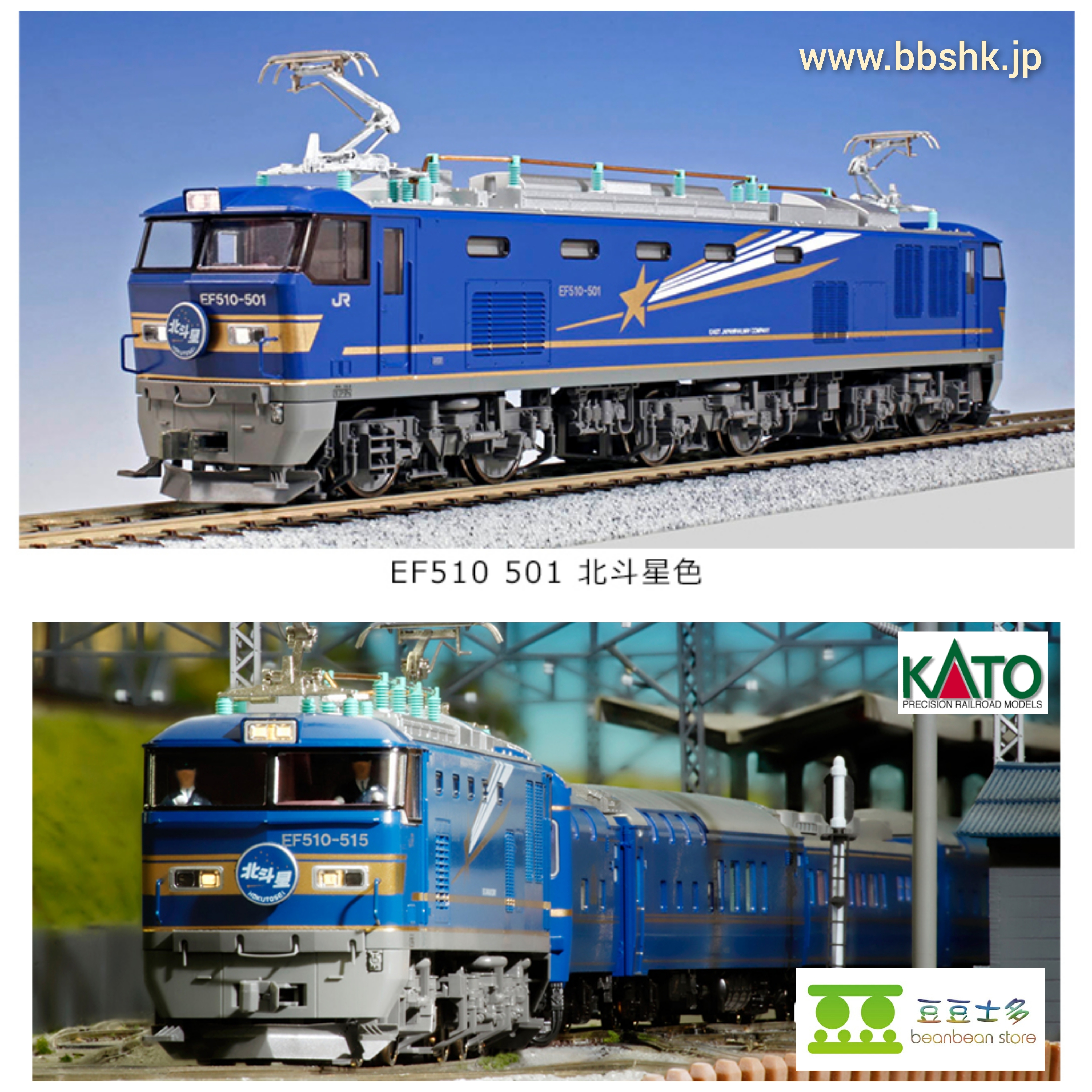 KATO 1-314 16番(HO) EF510-500 北斗星色(515号機)