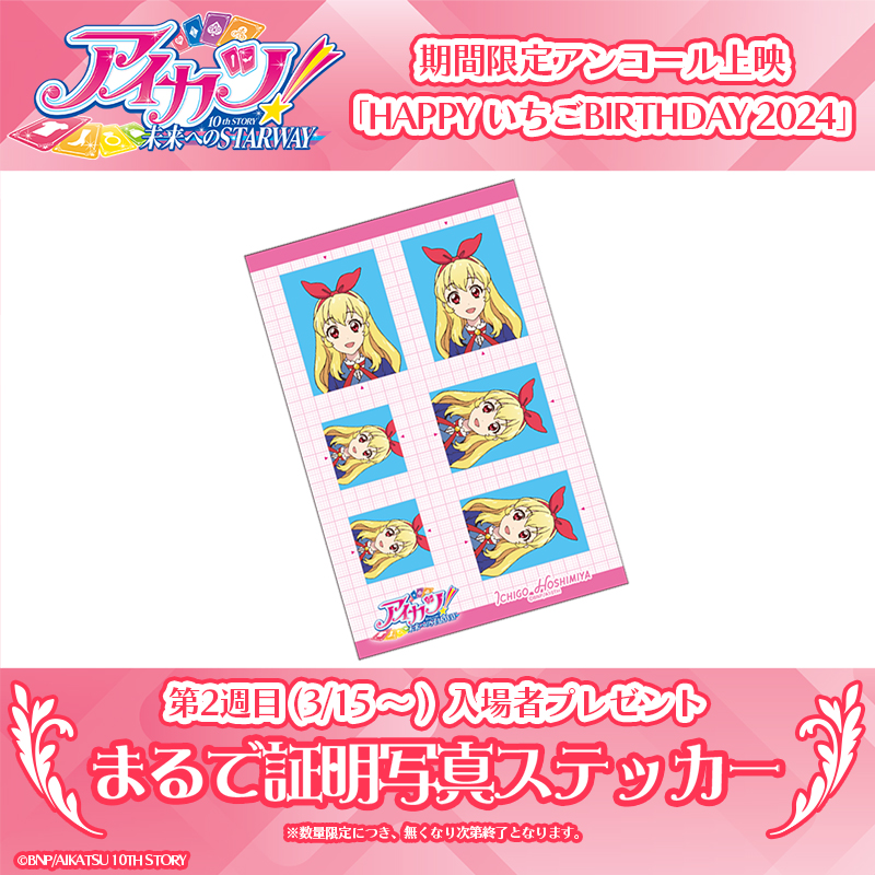 映画『アイカツ！ 10th STORY ～未来へのSTARWAY～』アンコール上映