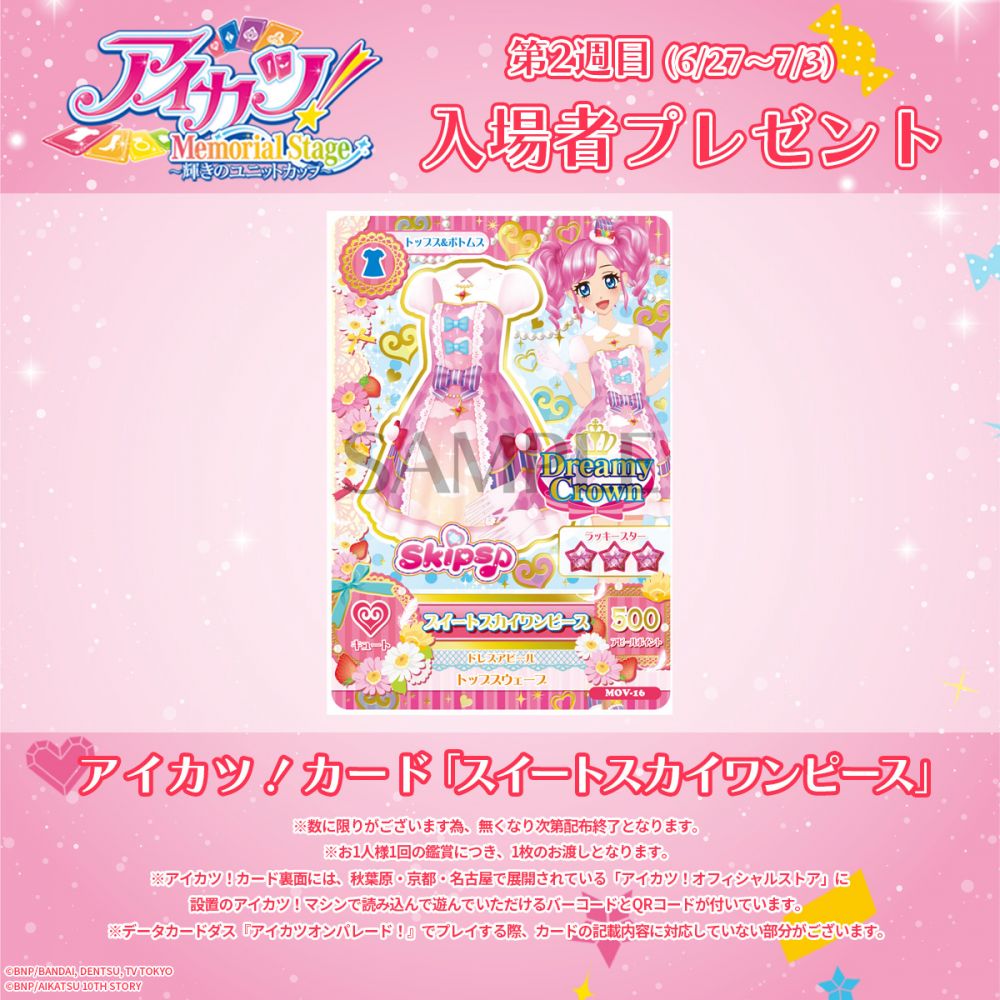 アイカツ！メモリアルステージ ～輝きのユニットカップ～ 第二弾入場者