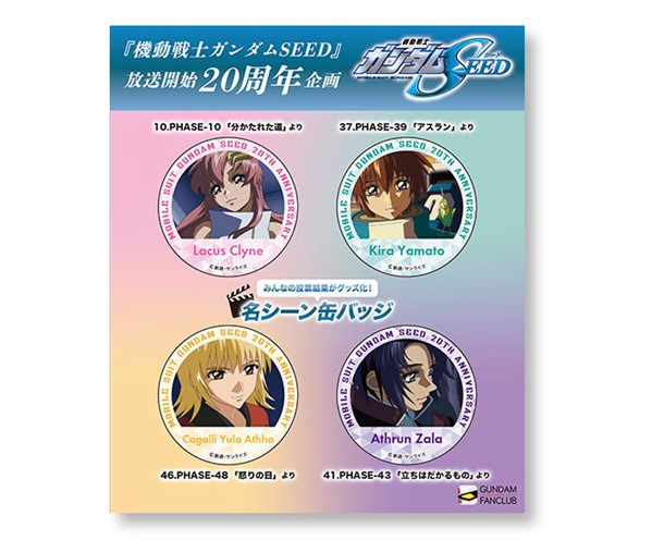 機動戦士ガンダムSEED] 『SEED』20周年記念！描き下ろしイラストを使用