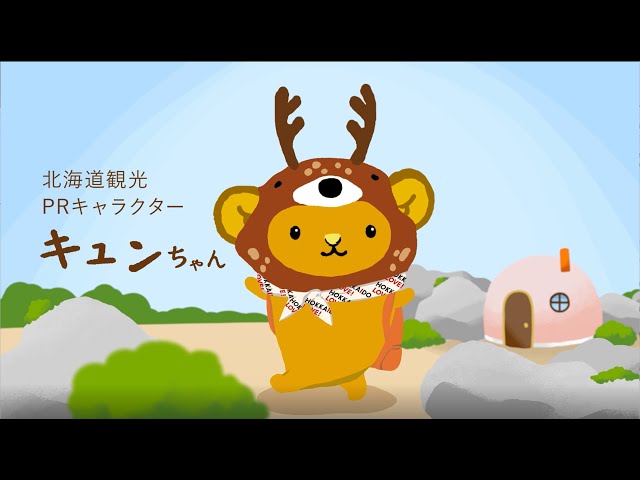 北海道観光PRキャラクターキュンちゃんシアター | 【公式】北海道の