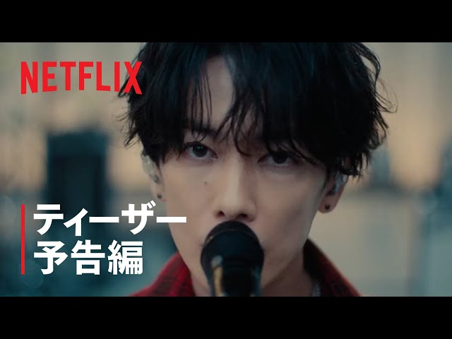Netflixシリーズ 「グラスハート」 7月31日(木) 配信決定！ボーカル