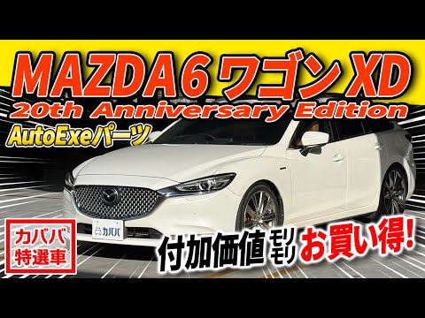 MAZDA6ワゴン XD 20th アニバーサリーエディション 2023年式 中古車